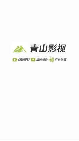 青山影视官方正版下载安装