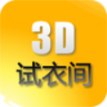 3d试衣间