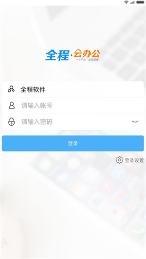 全程云办公正版下载安装