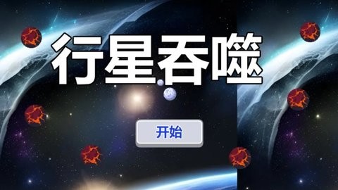 行星吞噬正版下载安装