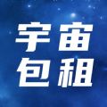 宇宙包租