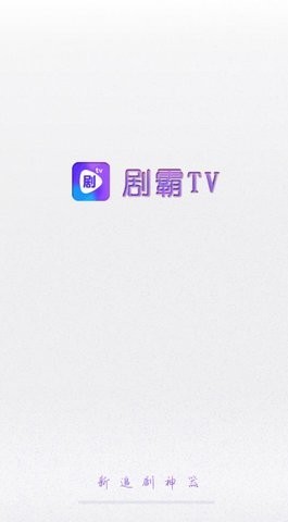 剧霸tv官网版正版下载安装