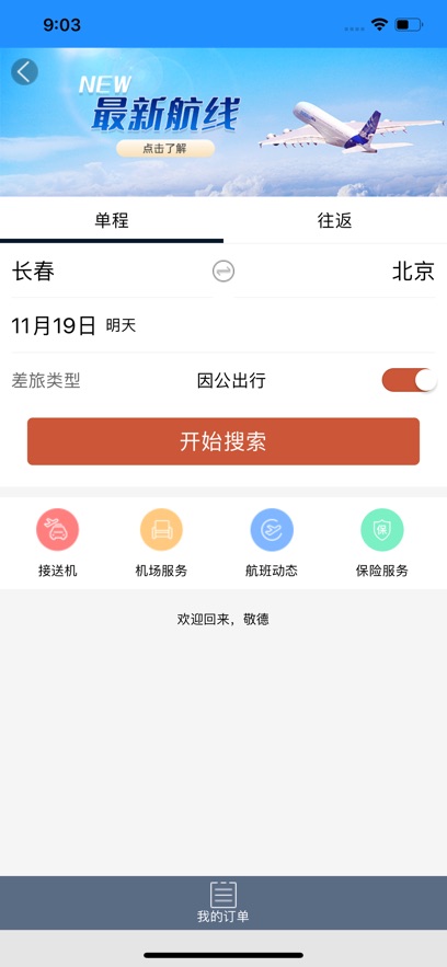 差旅企业行正版下载安装