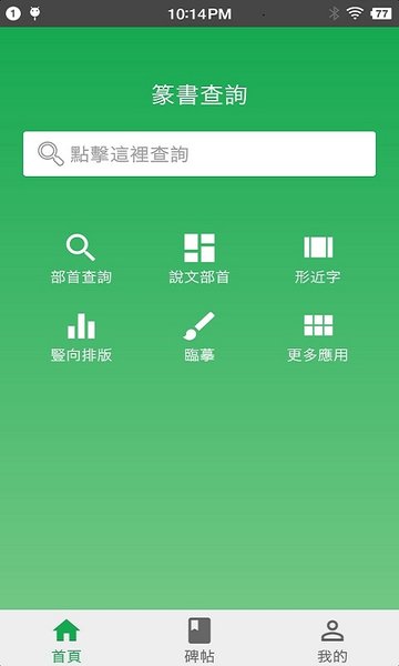 篆书查询正版下载安装